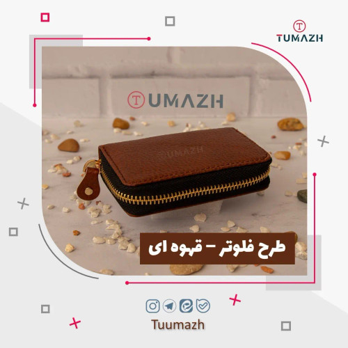 جاکارتی دور زیپ آکاردئونی چرم طبیعی طرح فلوتر رنگ قهوه ای