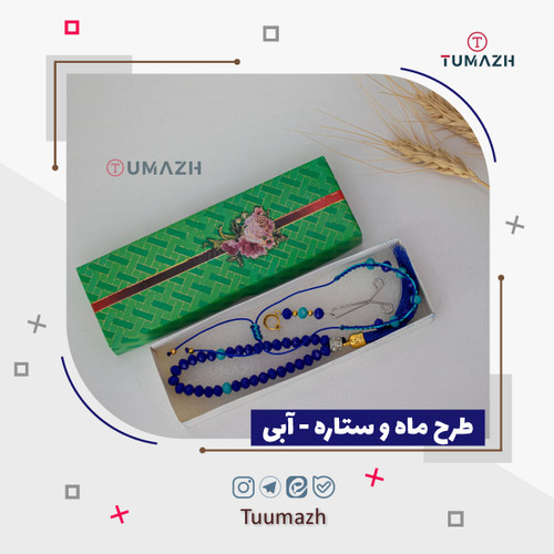 ست تسبیح ، گیره روسری و دستبند طرح ماه و ستاره رنگ آبی