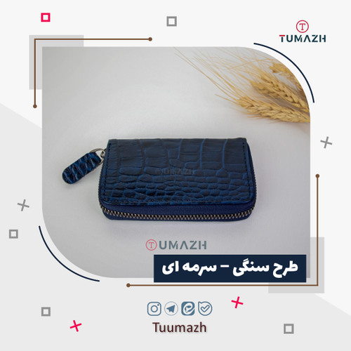جاکارتی دور زیپ آکاردئونی چرم طبیعی طرح سنگی رنگ سرمه ای
