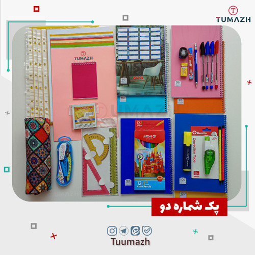 پک لوازم التحریر - شماره دو
