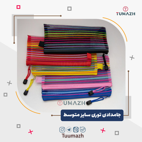 جامدادی توری سایز متوسط