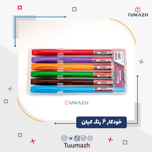 خودکار 6 رنگ کیان