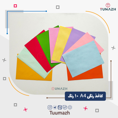 کاغذ رنگی 10 رنگ سایز A4 (یک بسته 10عددی)
