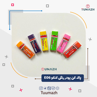 پاک کن پودر رنگی کنکو E06 (بزرگ)