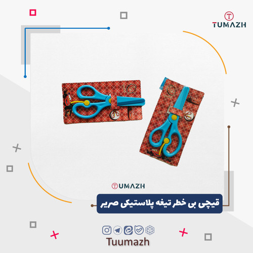 قیچی بی خطر تیغه پلاستیکی صریر
