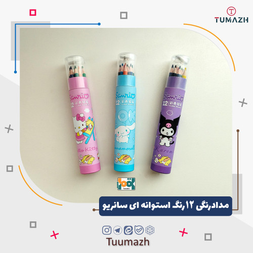مدادرنگی 12رنگ استوانه ای سانریو (کرومی و دوستان)