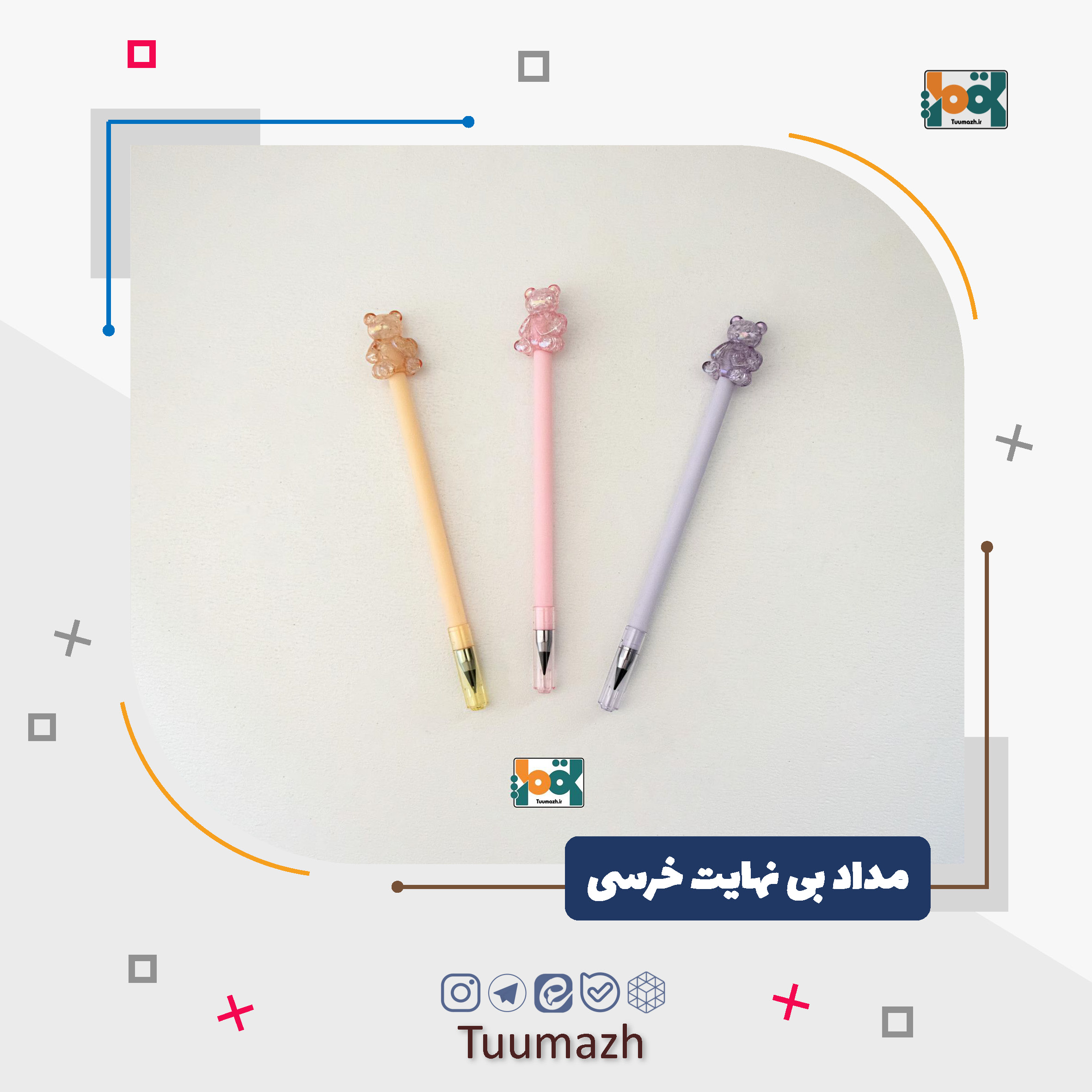 مداد بی نهایت خرسی