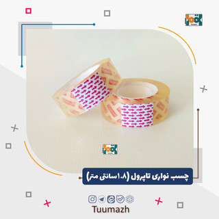 چسب نواری تاپرول عرض 1.8سانتی متر