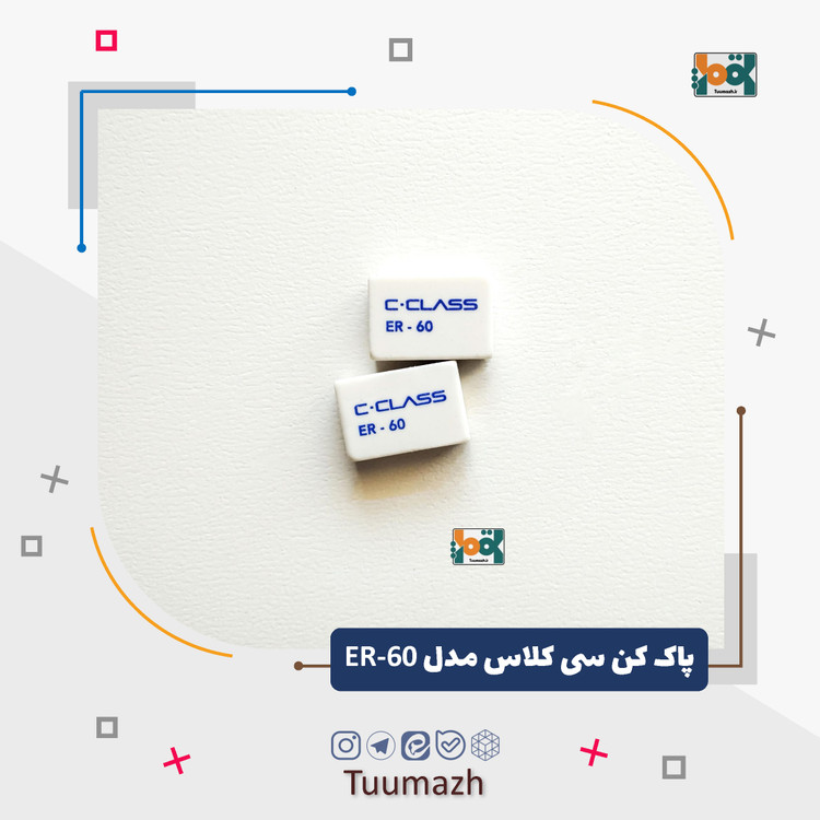 پاک کن سی کلاس مدل ER-60