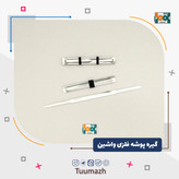 گیره پوشه فلزی واشین