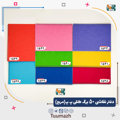 دفتر نقاشی 50 برگ طلقی پ پ(طرح مربع)