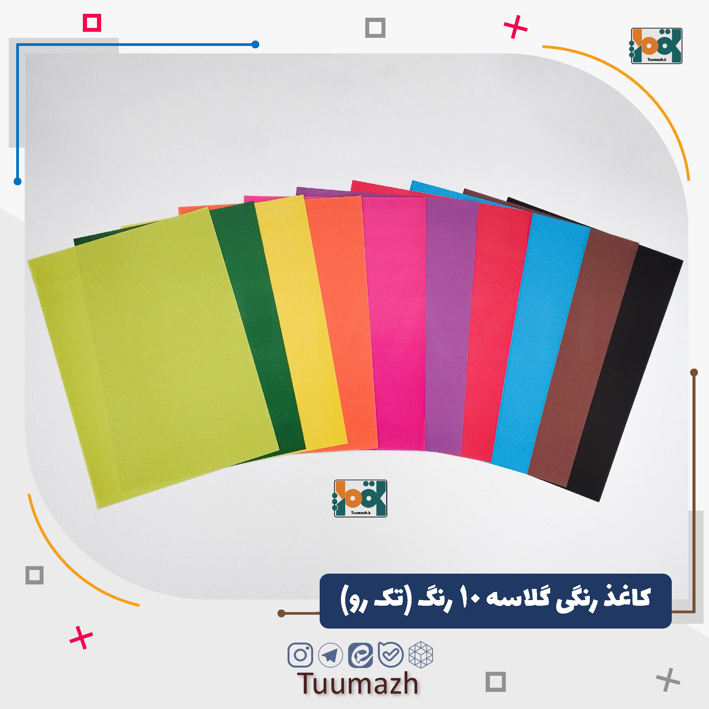 کاغذ رنگی گلاسه 10 رنگ تک رو (یک بسته 10عددی)