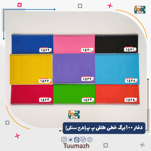 دفتر 100 برگ خطی طلقی پ پ(طرح سنگی)