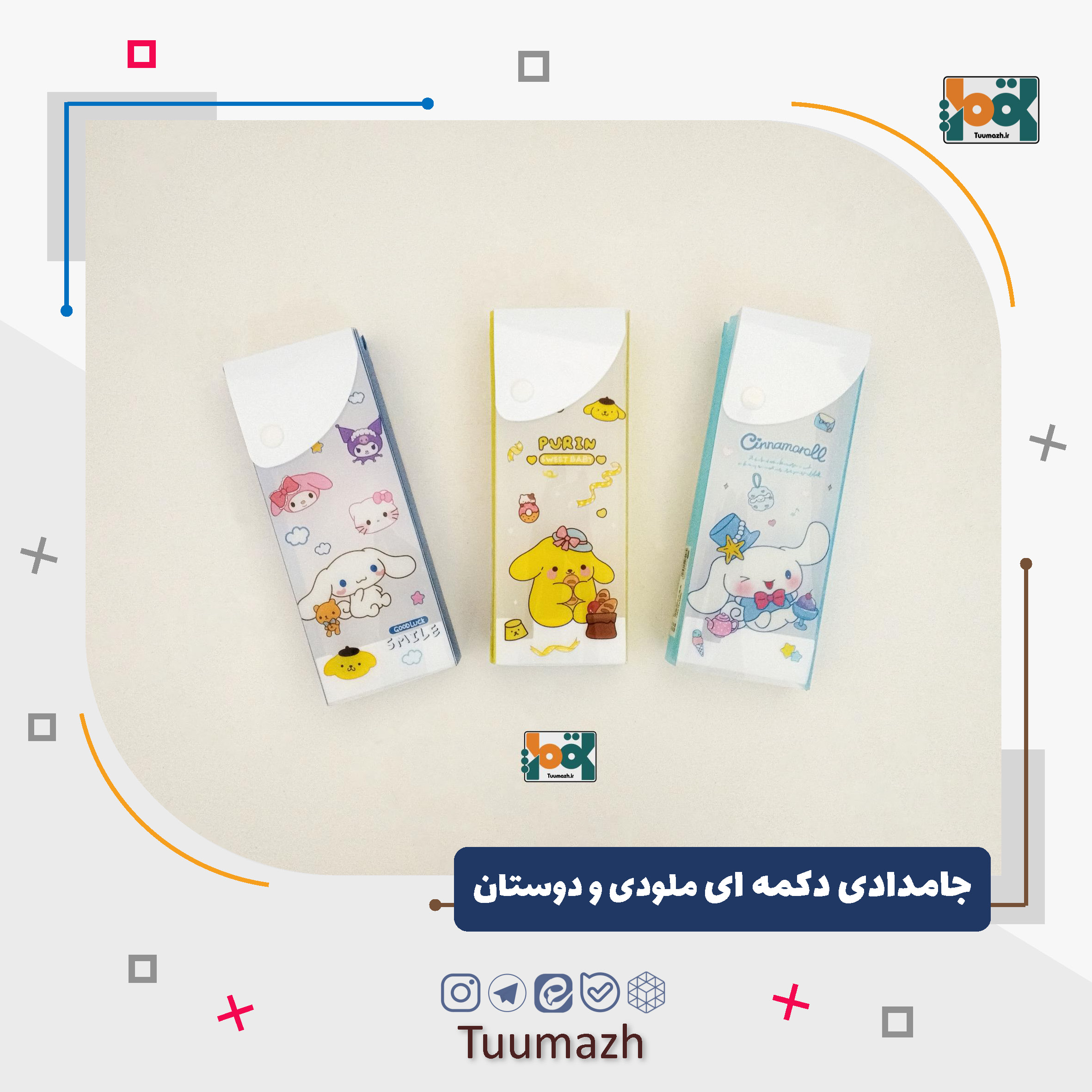 جامدادی دکمه ای ملودی و دوستان