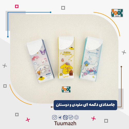 جامدادی دکمه ای ملودی و دوستان
