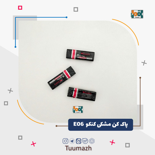 پاک کن مشکی کنکو E06 (بزرگ)