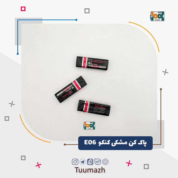 پاک کن مشکی کنکو E06 (بزرگ)