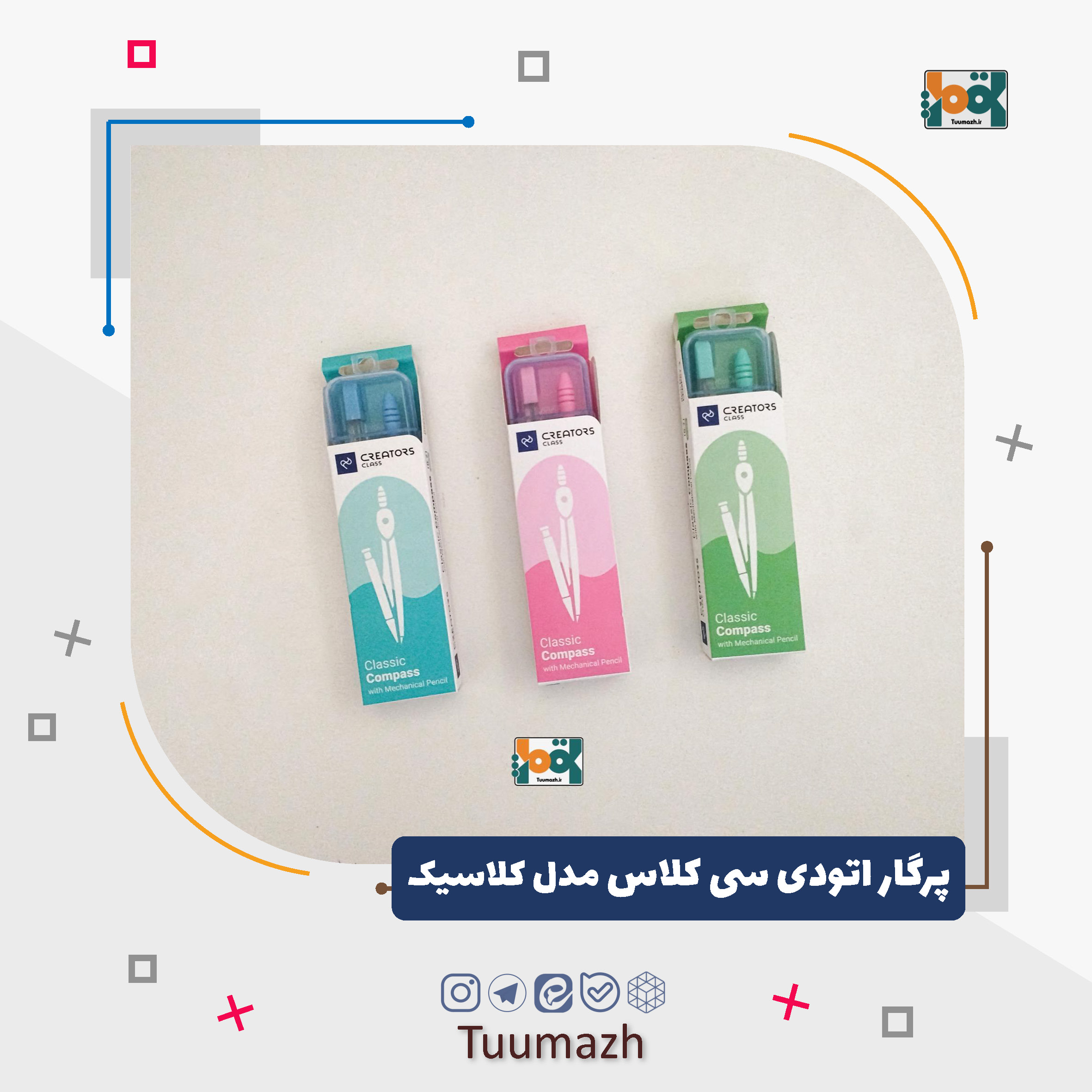 پرگار اتودی سی کلاس سری کریتورز مدل کلاسیک